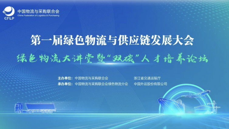2023首届绿色物流与供应链发展大会暨绿色物流大讲堂“双碳”人才培养论坛在杭州举办