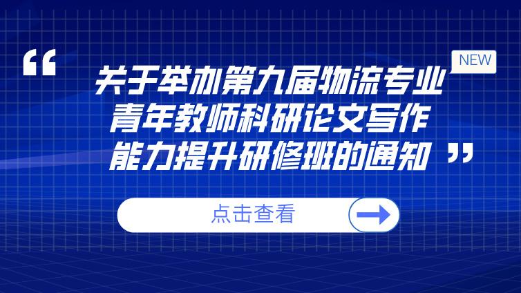 关于举办新质生产力背景下物流类职业教育专业教学新标准宣贯与教师AI能力提升研修班（上海站）的通知