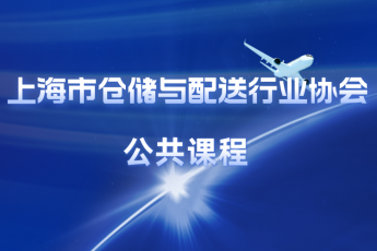 上海市仓储与配送行业协会公共课程