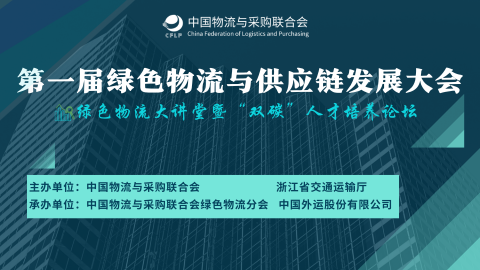 绿色物流大讲堂 