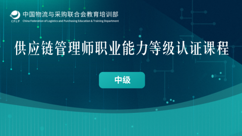 供应链管理师职业能力等级认证课程（中级） 