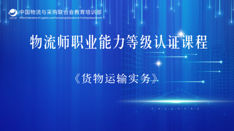 物流师职业能力等级认证课程《货物运输实务》 