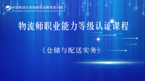 物流师职业能力等级认证课程《仓储与配送实务》 