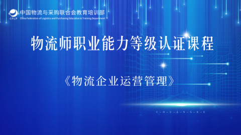 物流师职业能力等级认证课程《物流企业运营管理》 