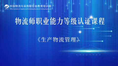 物流师职业能力等级认证课程《生产物流管理》 