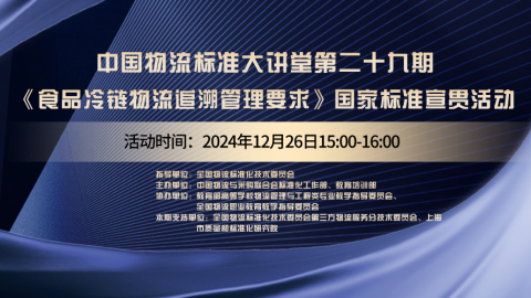 物流标准大讲堂第二十九期 