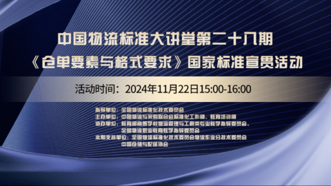 物流标准大讲堂第二十八期 