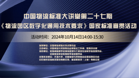 物流标准大讲堂第二十七期 