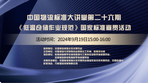 物流标准大讲堂第二十六期 
