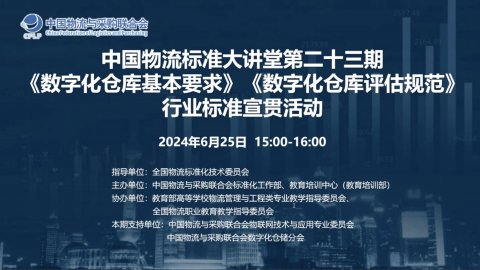 物流标准大讲堂第二十四期 