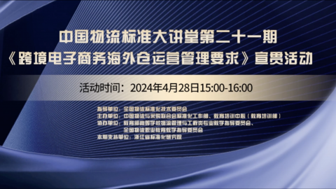 物流标准大讲堂第二十二期 