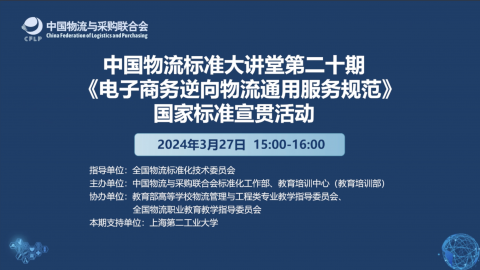 物流标准大讲堂第二十期 