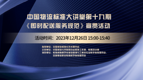 物流标准大讲堂第十九期 