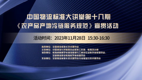 物流标准大讲堂第十八期 