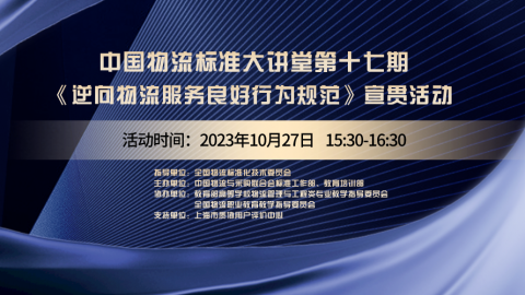 物流标准大讲堂第十七期 