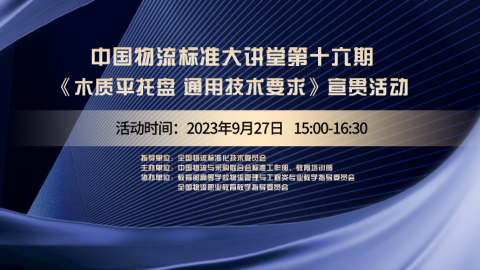 物流标准大讲堂第十六期 