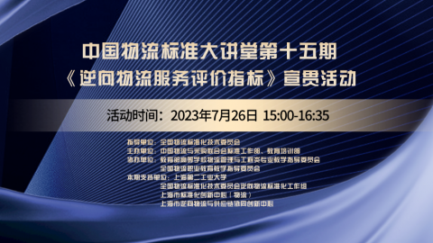 物流标准大讲堂第十五期 