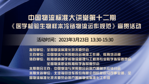 物流标准大讲堂第十二期 
