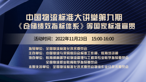 物流标准大讲堂第九期 