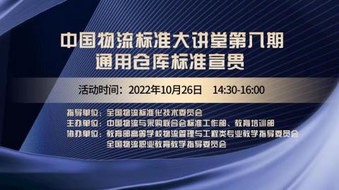 物流标准大讲堂第八期 