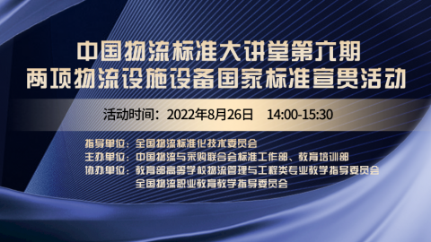 物流标准大讲堂第六期 