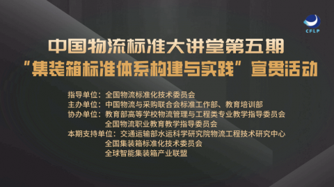 物流标准大讲堂第五期 