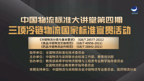 物流标准大讲堂第四期 
