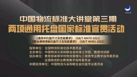 物流标准大讲堂第三期 