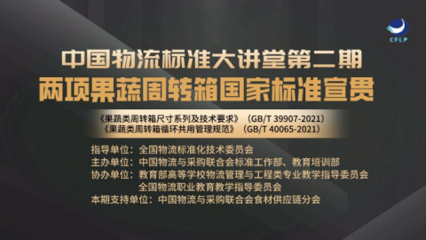 物流标准大讲堂第二期 