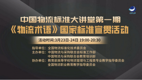 物流标准大讲堂第一期 