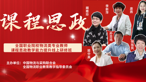 全国职业院校物流类专业教师课程思政教学能力提升线上系列培训 