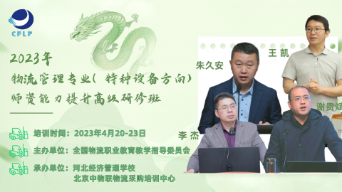物流管理专业（特种设备方向）师资能力提升高级研修班 
