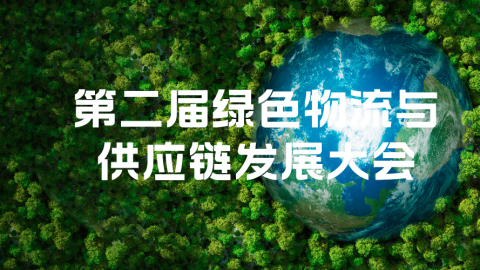 第二届绿色物流与供应链发展大会 