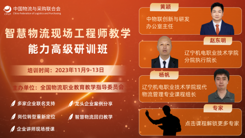智慧物流现场工程师教学能力高级研训班 