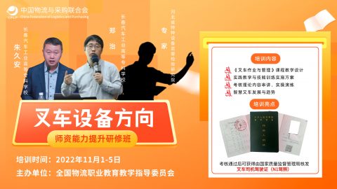 物流管理专业(叉车设备方向)师资能力提升高级研修班 