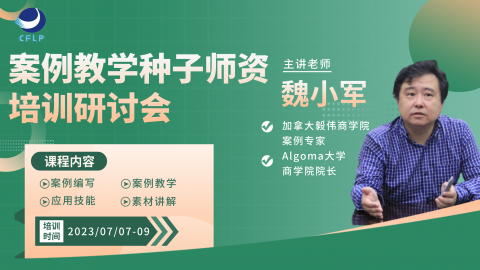 案例教学种子师资培育研讨会 