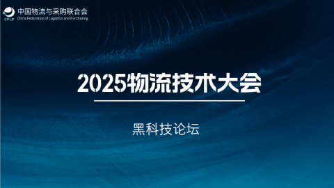2025年物流技术大会黑科技论坛 