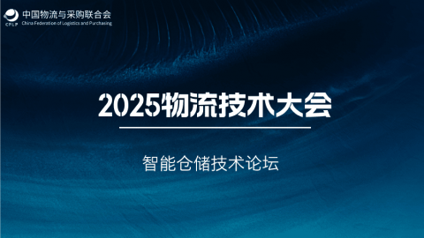 2025年物流技术大会智能仓储技术论坛 
