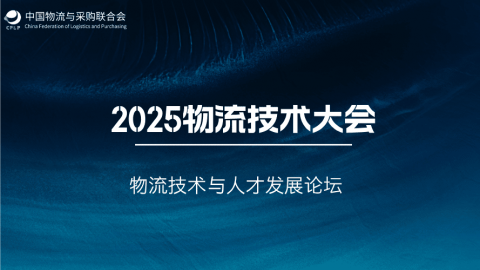2025年物流技术大会物流技术与人才发展论坛 