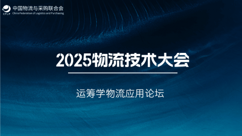 2025物流技术大会运筹学物流应用论坛 
