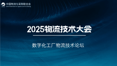 2025年物流技术大会数字化工厂物流技术论坛 
