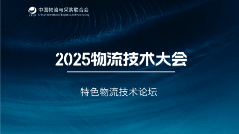 2025年物流技术大会特色物流技术论坛 