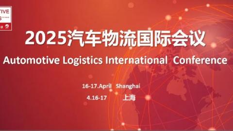 2025汽车物流国际会议 