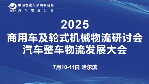 2025汽车整车物流发展大会 
