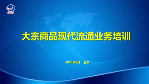 2024年-大宗商品现代流通业务培训 