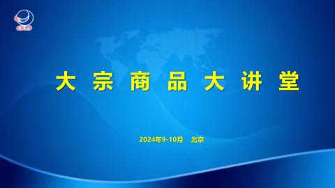 大宗商品大讲堂 